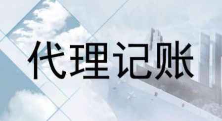 代理記賬跟財務(wù)外包的差異？為什么更多人選擇前者？ 