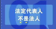 知識(shí)重溫：法人、法定代表人和法人代表的區(qū)別 