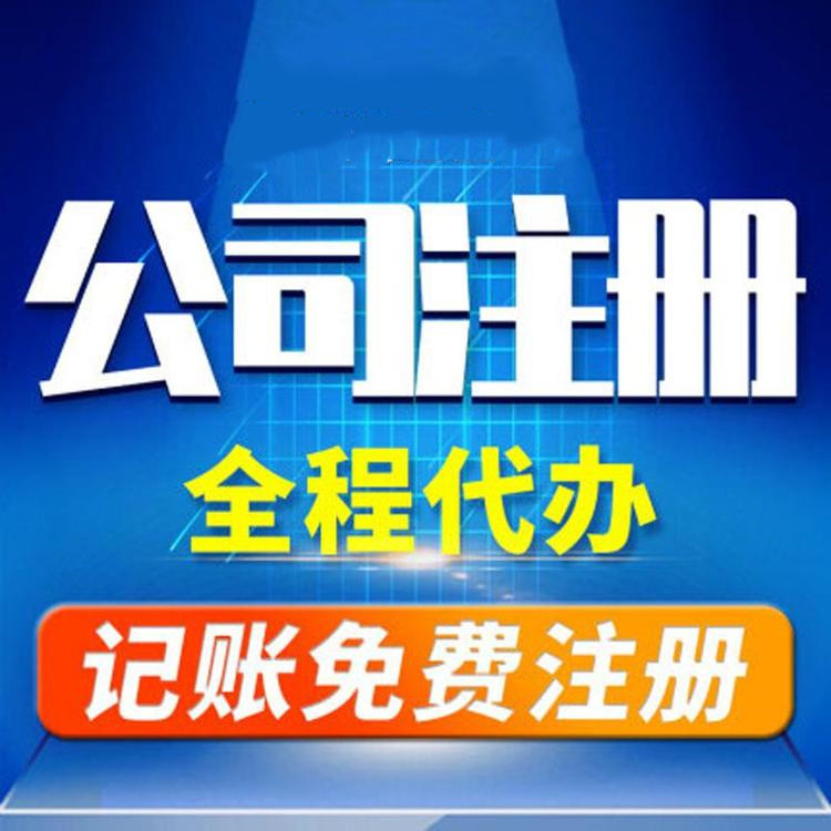 杭州工商注冊代辦哪家好？工商注冊的要求？ 