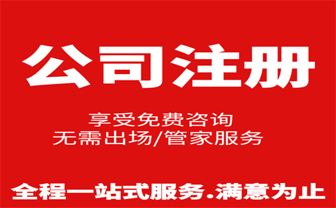 杭州公司注冊(cè)費(fèi)用是多少，注冊(cè)流程是怎樣的 