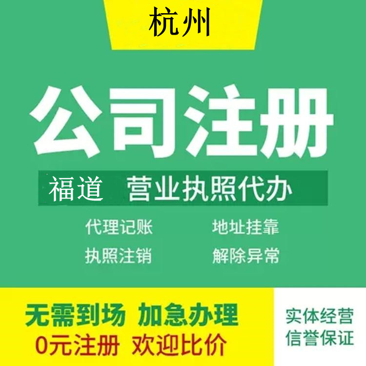 杭州企業(yè)注冊(cè)代辦費(fèi)用多少錢(qián)？ 