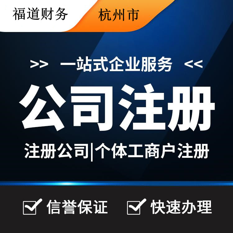 杭州代理注冊公司哪家好？讓你輕松創(chuàng)業(yè)的不二之選！ 