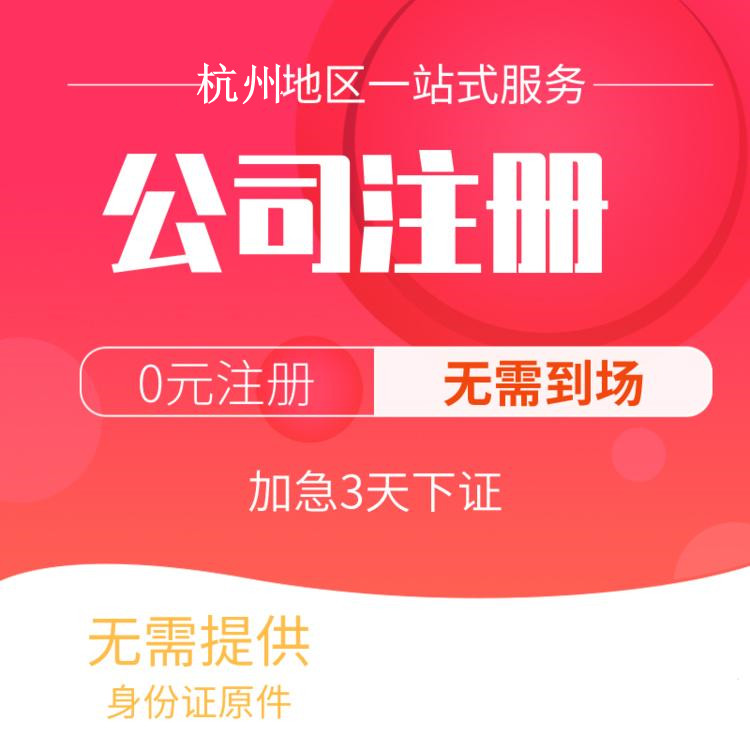 杭州代辦注冊(cè)公司比較好的有哪些？一文詳解！ 