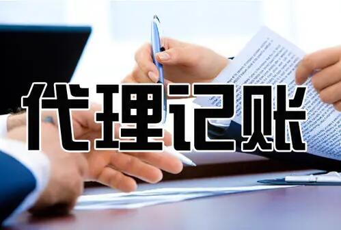 在杭州初創(chuàng)公司應(yīng)該請(qǐng)會(huì)計(jì)還是代辦？ 