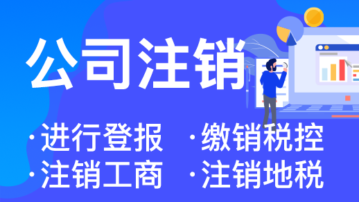 杭州注冊公司注銷全攻略 